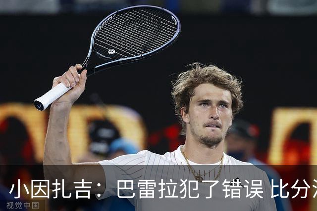 小因扎吉：巴雷拉犯了错误 比分没反映出真实情况