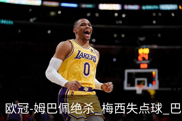 欧冠-姆巴佩绝杀 梅西失点球 巴黎主场1-0胜皇马