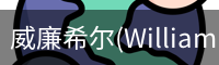 威廉希尔